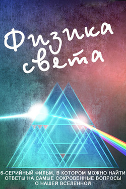 Физика света - смотреть онлайн