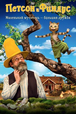 Петсон и Финдус. Маленький мучитель — большая дружба - смотреть онлайн