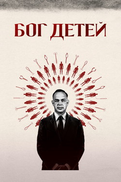 Бог детей - смотреть онлайн