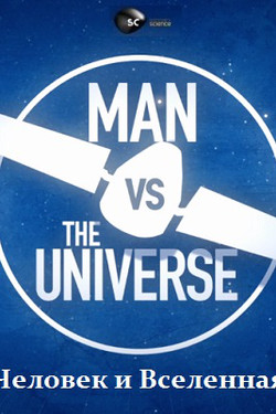 Человек и Вселенная - смотреть онлайн