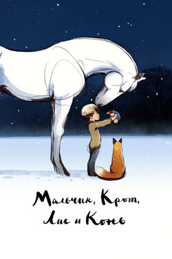 Мальчик, крот, лис и конь - смотреть онлайн