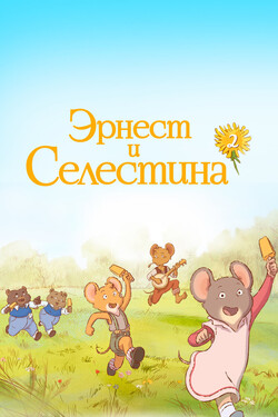 Эрнест и Селестина - смотреть онлайн
