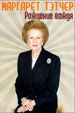 Маргарет Тэтчер. Рождение вождя - смотреть онлайн