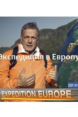 Экспедиция в Европу - смотреть онлайн