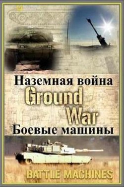 NG: Наземная война: Оружие воинов - смотреть онлайн