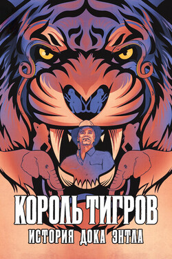 Король тигров: история Дока Энтла - смотреть онлайн