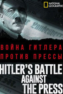 NG: Война Гитлера против прессы - смотреть онлайн