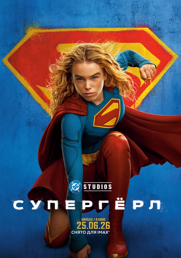 Супергёрл - смотреть онлайн
