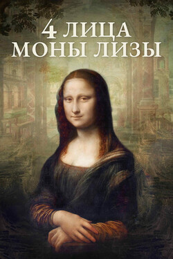 4 лица Моны Лизы - смотреть онлайн