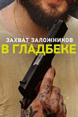 Захват заложников в Гладбеке - смотреть онлайн