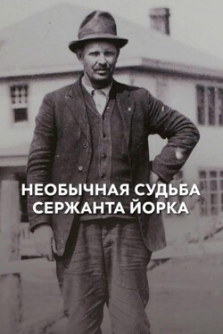 Необычная судьба сержанта Йорка - смотреть онлайн