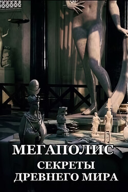 Мегаполис: секреты древнего мира - смотреть онлайн