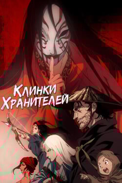 Клинки хранителей - смотреть онлайн