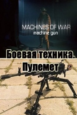 NG: Боевая техника - смотреть онлайн