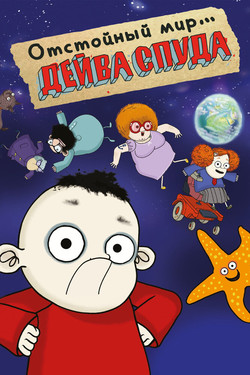 Отстойный мир Дейва Спада - смотреть онлайн