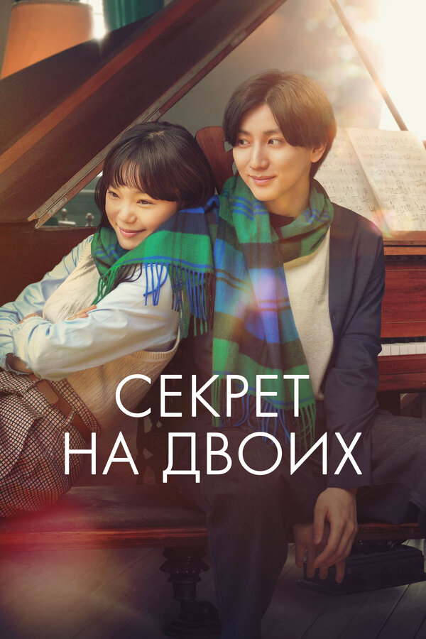 Секрет - смотреть онлайн