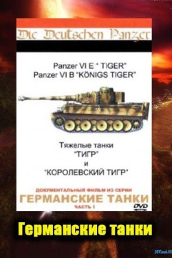 Штурмовые танки вермахта - смотреть онлайн