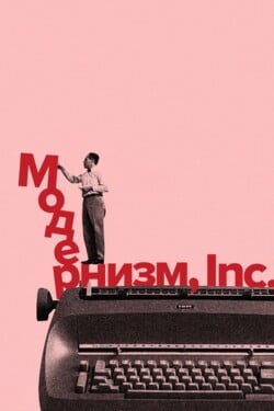 Модернизм, Inc. - смотреть онлайн