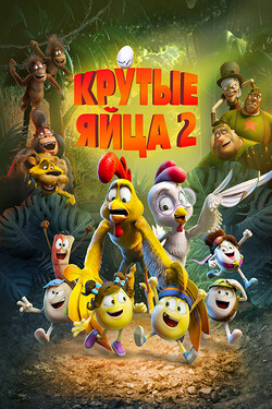 Крутые яйца 2 - смотреть онлайн
