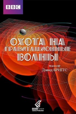 BBC: Охота на гравитационные волны - смотреть онлайн