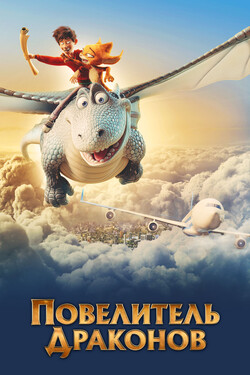 Повелитель драконов - смотреть онлайн
