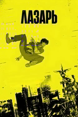 Лазарь - смотреть онлайн