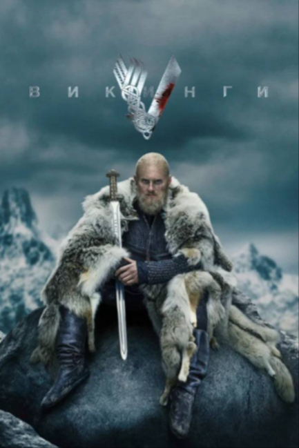 Викинги - смотреть онлайн