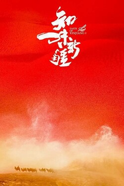 Вкусы Синьцзяна - смотреть онлайн