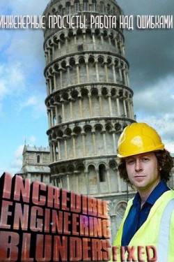 Инженерные просчеты: работа над ошибками  - смотреть онлайн