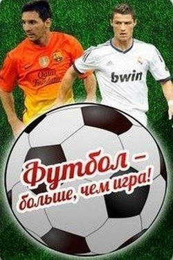 Футбол - больше, чем игра - смотреть онлайн