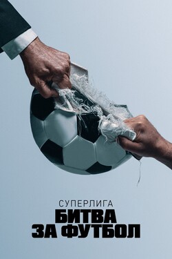 Суперлига: Битва за футбол - смотреть онлайн