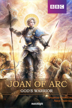 Жанна Д'Арк. Святая Воительница - смотреть онлайн