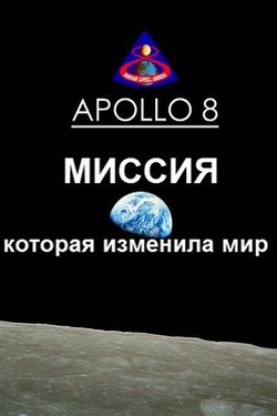 Аполлон 8. Миссия, которая изменила мир - смотреть онлайн