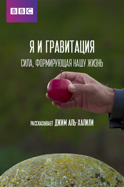 BBC: Я и гравитация. Сила, формирующая нашу жизнь - смотреть онлайн