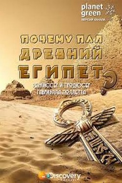 Discovery. Почему пал Древний Египет? - смотреть онлайн