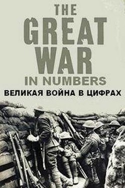 Великая война в цифрах - смотреть онлайн