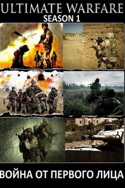Война от первого лица - смотреть онлайн