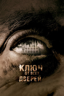 Ключ от всех дверей - смотреть онлайн