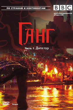 BBC: Ганг - смотреть онлайн
