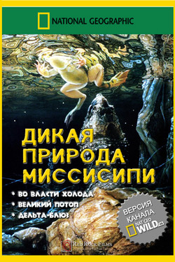 National Geographic: Дикая природа Миссисипи - смотреть онлайн
