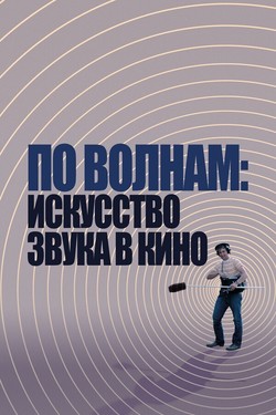 По волнам: Искусство звука в кино - смотреть онлайн