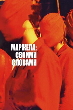 Маржела: Своими словами - смотреть онлайн
