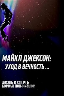 Майкл Джексон: Уход в вечность... - смотреть онлайн