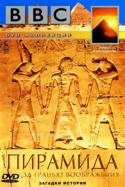 BBC: Пирамида: За гранью воображения - смотреть онлайн
