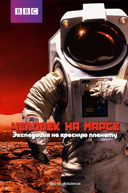 Человек на Марсе. Экспедиция на красную планету - смотреть онлайн