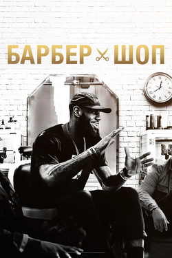Барбершоп - смотреть онлайн