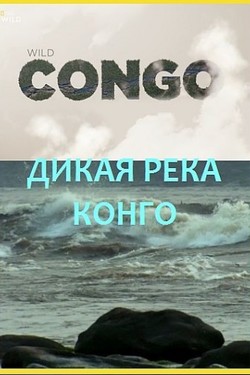 Дикая река Конго - смотреть онлайн