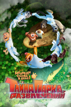 Тайна парка развлечений - смотреть онлайн