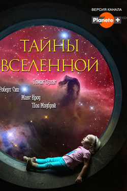 Тайны Вселенной - смотреть онлайн