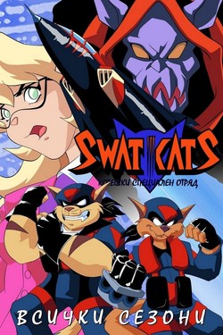 Коты быстрого реагирования - смотреть онлайн